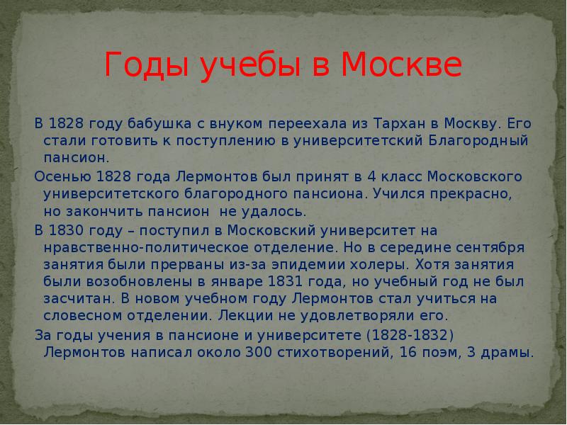 Годы учения. Годы учения Лермантова. Годы учения Лермонтова кратко. Лермонтов учение. Лермонтов годы учения кратко.