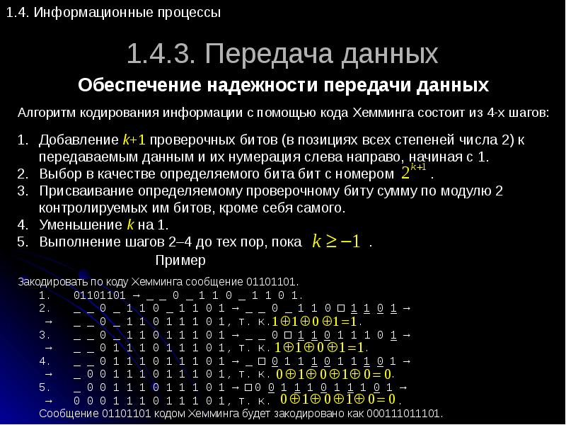 Код хемминга презентация