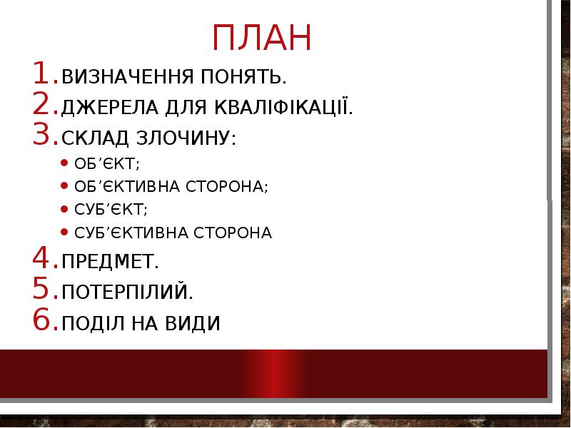 Реферат: Катування Погроза вбивством