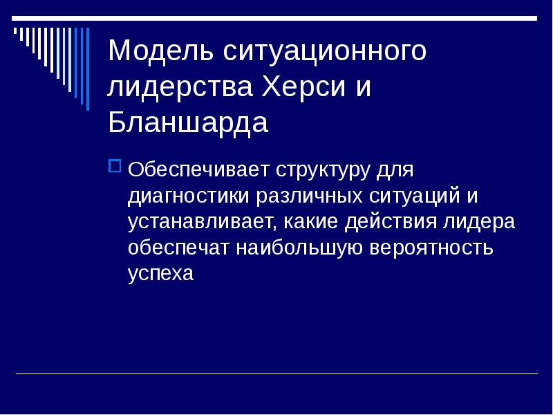 Модель ситуационного лидерства стинсона джонсона презентация