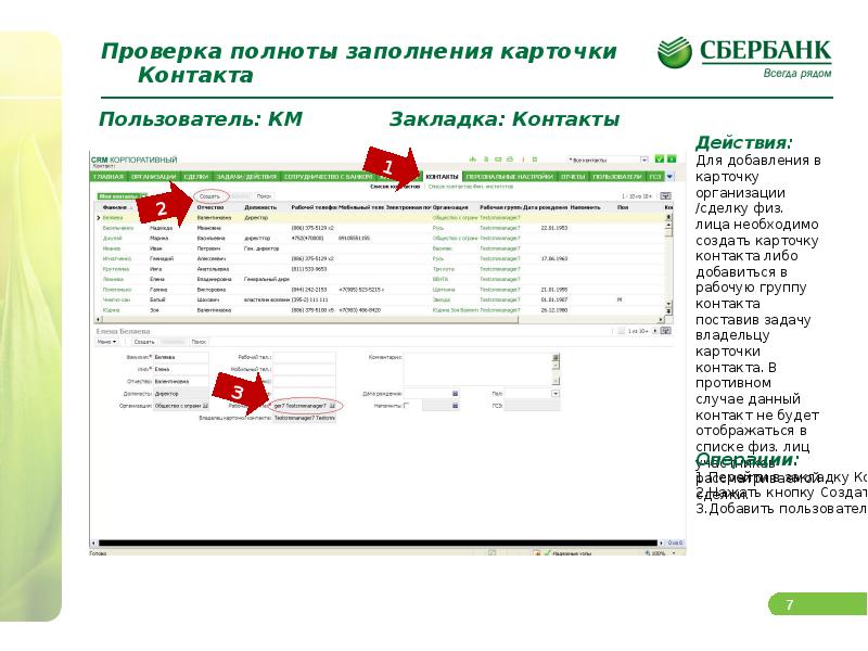 Полнота проверки. CRM Сбербанк. Программа CRM Сбербанк. CRM Сбербанк Интерфейс. CRM розничный Сбербанк.