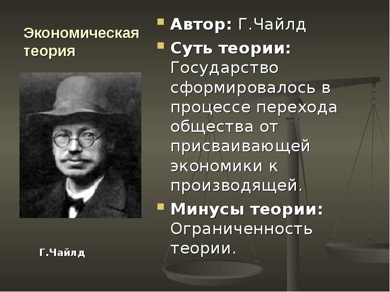 Автор теории. Экономическая теория происхождения государства. Экономическая теория возникновения государства. Минусы экономической теории происхождения государства. Социально экономическая теория возникновения государства.