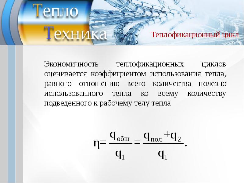 Тепло равно. Теплотехника формулы. Коэффициент использования топлива. Теплофикационный цикл. Коэффициент использования тепла топлива.