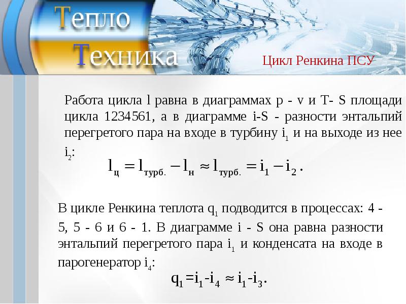 Теплота и работа цикла. Формула эффективности цикла Ренкина. Термический КПД цикла Ренкина формула. Цикл Ренкина формулы. Термический КПД цикла Ренкина определяется по формуле.