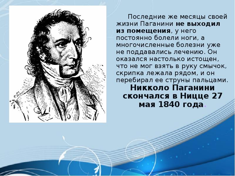 Реферат: Никколо Паганини (Paganini)