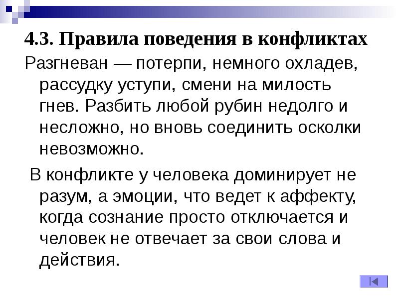 Гнев на милость. Поэт саади. Этика поведения в конфликте. Саморегуляция в конфликте. Цитаты про злость.