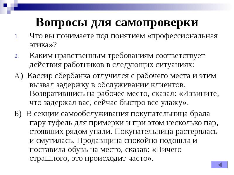 Возникла следующая ситуация. Под профессиональной этикой понимают. Что вы понимаете под понятием профессиональная этика. Каким нравственным требованиям. Мораль вопросы для самопроверки.