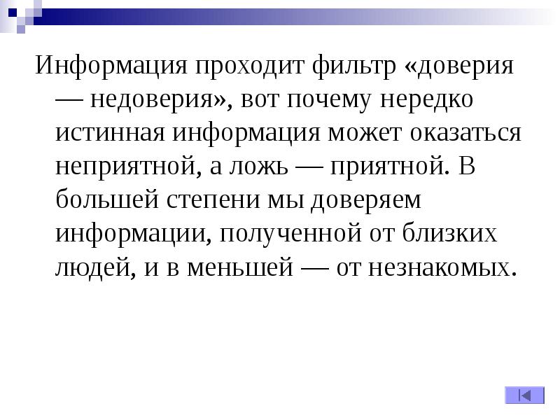 Подлинная информация. Истинная информация. фильтр доверия. фильтр доверия в психологии это.