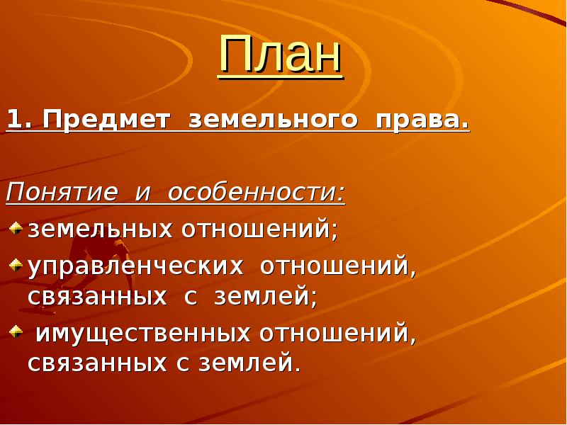 Понятие и особенности земельных правоотношений