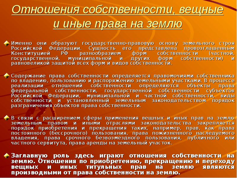 Производное право. Иные вещные права на землю. Иные вещные права в земельном праве. Земельный Строй презентация. История земельного права.