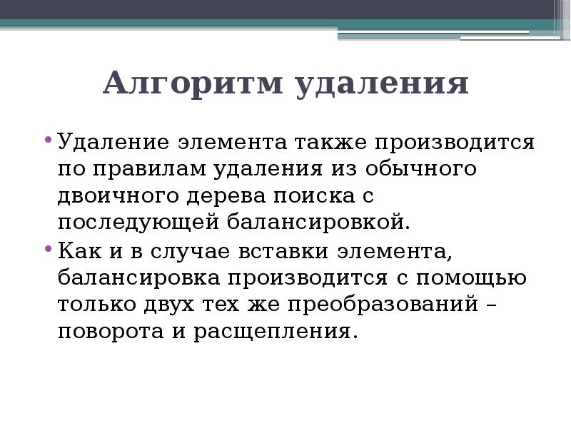 Также производится. Алгоритм удаления дерева. Алгоритмы стирания данных. Алгоритмы удаленного поиска.