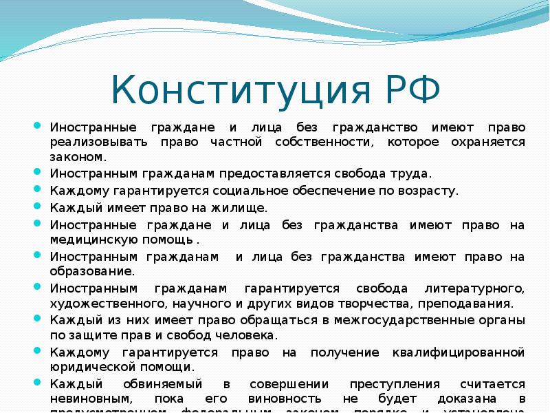 Конституция РФ Иностранные граждане и лица без гражданство имеют право реализовывать