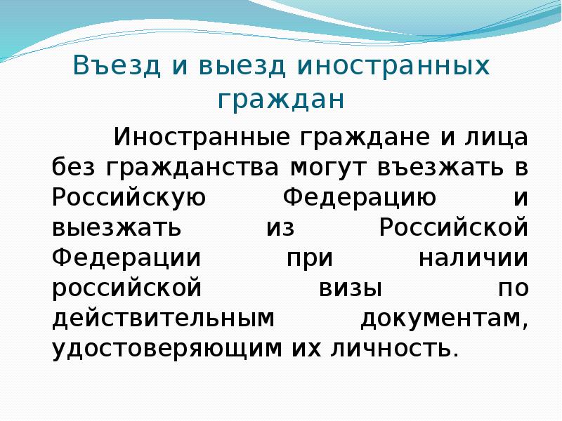 Въезд и выезд иностранных граждан      Иностранные