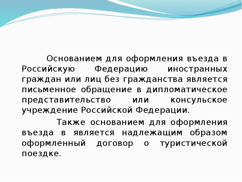 Основанием для оформления въезда в Российскую Федерацию иностранных граждан или лиц