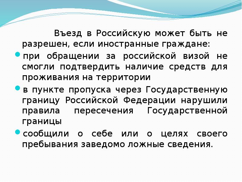 Въезд в Российскую может быть не разрешен, если иностранные граждане: при
