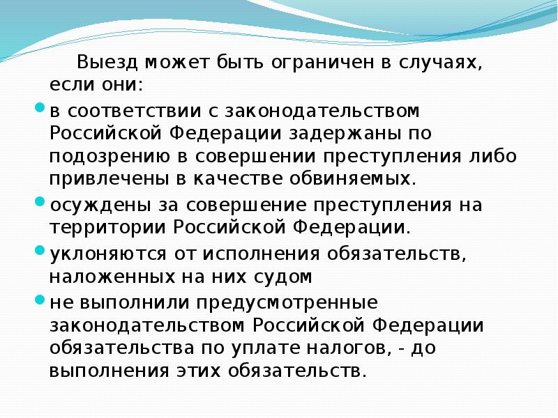 Выезд может быть ограничен в случаях, если они:   