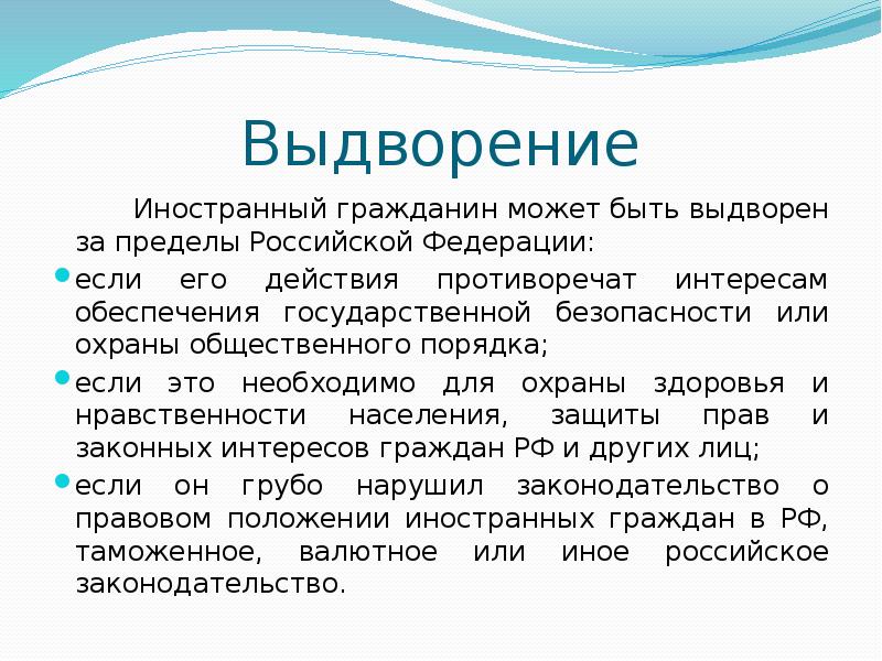 Выдворение      Иностранный гражданин может быть выдворен