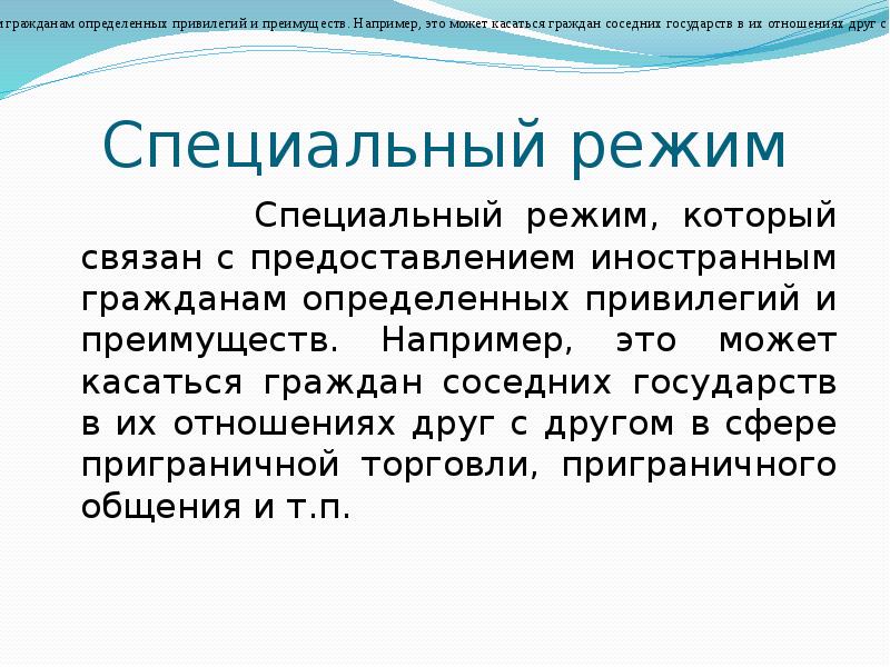 Специальный режим      Специальный режим, который связан
