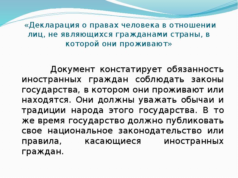 «Декларация о правах человека в отношении лиц, не являющихся гражданами страны,