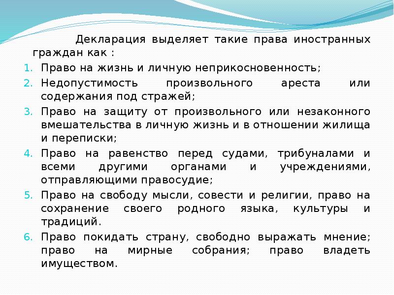 Декларация выделяет такие права иностранных граждан как :   