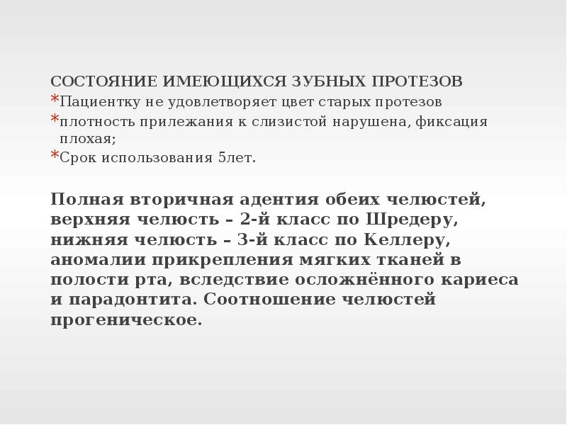 Плохой срок. Истории болезни по ортопедической стоматологии примеры. Описание зубов в истории болезни. История болезни по ортопедической стоматологии. Шаблоны историй болезни по ортопедической стоматологии.