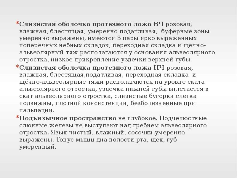 Протезное поле и протезное ложе. Строение слизистой оболочки протезного ложа. Классификация слизистой оболочки по Суппли. Оценка состояния слизистой оболочки протезного ложа. Клинические методы оценки тканей протезного ложа.