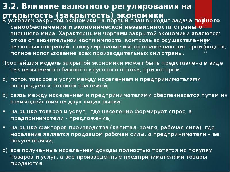 Опосредуется это. Открытость и закрытость экономики по экспорту. Валютное регулирование презентация. Степень закрытости экономики. Валютное регулирование.