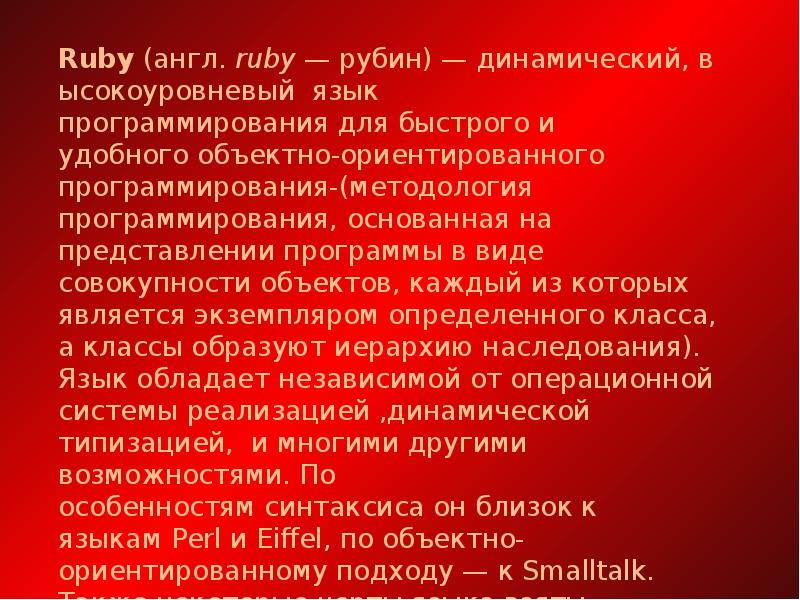 Язык программирования ruby презентация