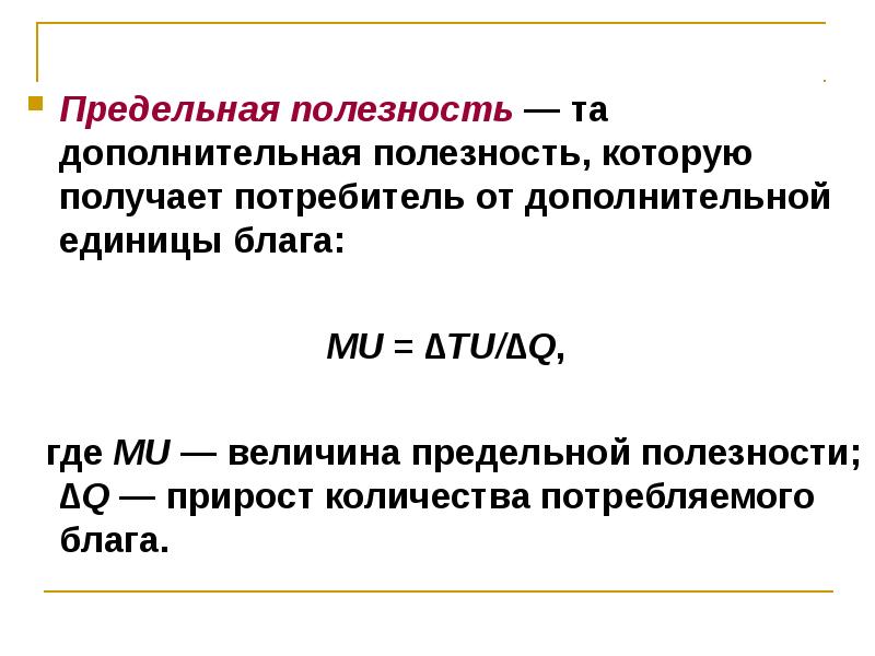 Предельная полезность потребительских благ. Формула предельной полезности в экономике. Предельная полезность блага формула. Предельная полезность это в экономике. Полезность и предельная полезность.