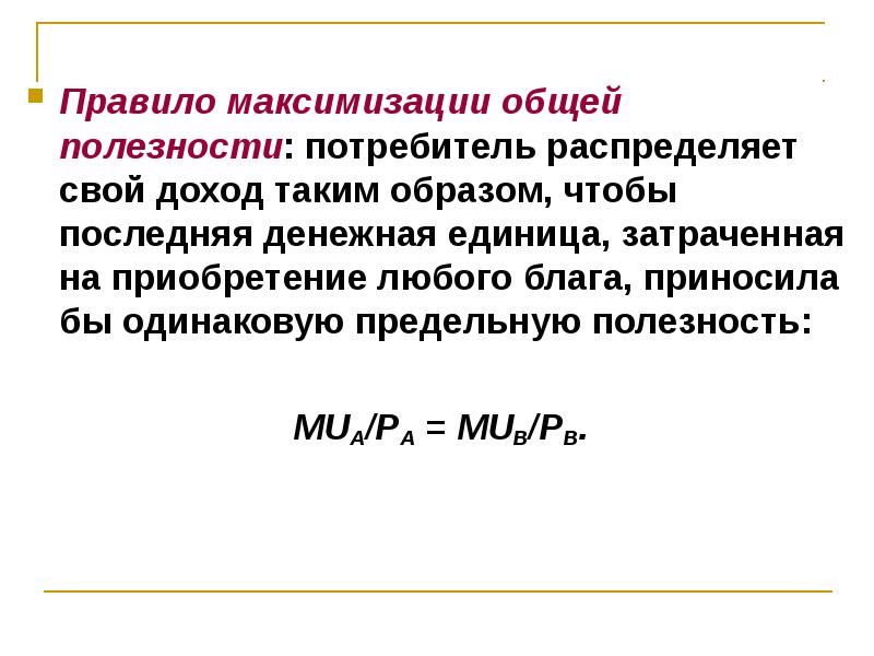 Полезность дохода. Правило максимизации общей полезности. Правило максимизации предельной полезности формула. Сформулируйте правило максимизации полезности. Правило максимизации полезности потребителя.