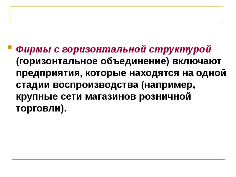 Горизонтальное предприятие. Горизонтальная структура компании. Горизонтальное объединение это. Горизонтальное объединение фирм это. Горизонтальные ассоциации.