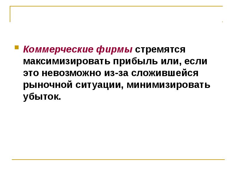 Рыночная ситуация это. Рыночная ситуация. Презентация рыночной ситуации. Максимизировать.