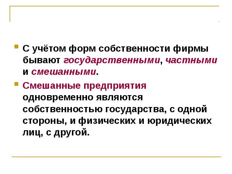 Предприятия собственность государства. Смешанные предприятия. Предприятия со смешанной формой. Смешанные предприятия презентация. Смешанные предприятия примеры.