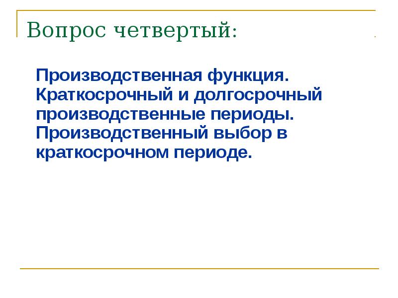 Производственный период. Краткосрочный и долгосрочный производственные периоды. Производственный выбор в краткосрочном периоде. Производственный выбор. Производственный выбор в краткосрочном план.