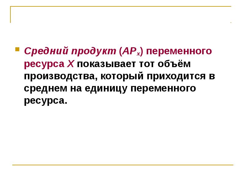 Средний продукт ресурса. Средний продукт переменного ресурса. Объем переменного ресурса. Набор средний ресурсный. Переменные ресурсы.