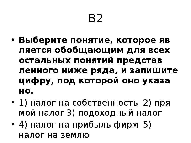 Выберите понятие являющееся обобщающим для остальных. Выберите понятие. Налог на собственность прямой налог подоходный налог. Выберите понятие которое налог на собственность. Обобщающее понятие налог на собственность прямой налог.