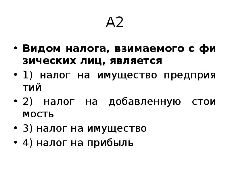 Верны ли суждения о свободной конкуренции. Верны ли суждения о неравенстве доходов. Видом налога, взимаемого с физических лиц, является. К налогам взимаемым с физических лиц не относится.