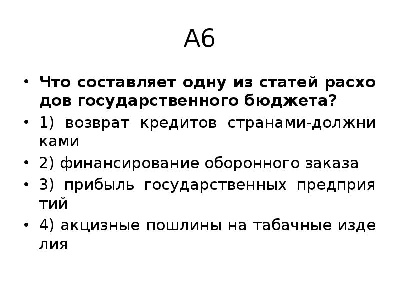 Статьи государственного бюджета. Что составляет одну из статей расходов гос. Бюджета?. Что составляет одну из статей расходов государственного бюджета. Что составляет одну из статей расходов госбюджета. Одна из статей расходов госбюджета.