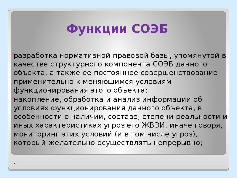 Выберите функции. Функции СОЭБ. Структура СОЭБ. Выберите функции СОЭБ. Структурные элементы СОЭБ.