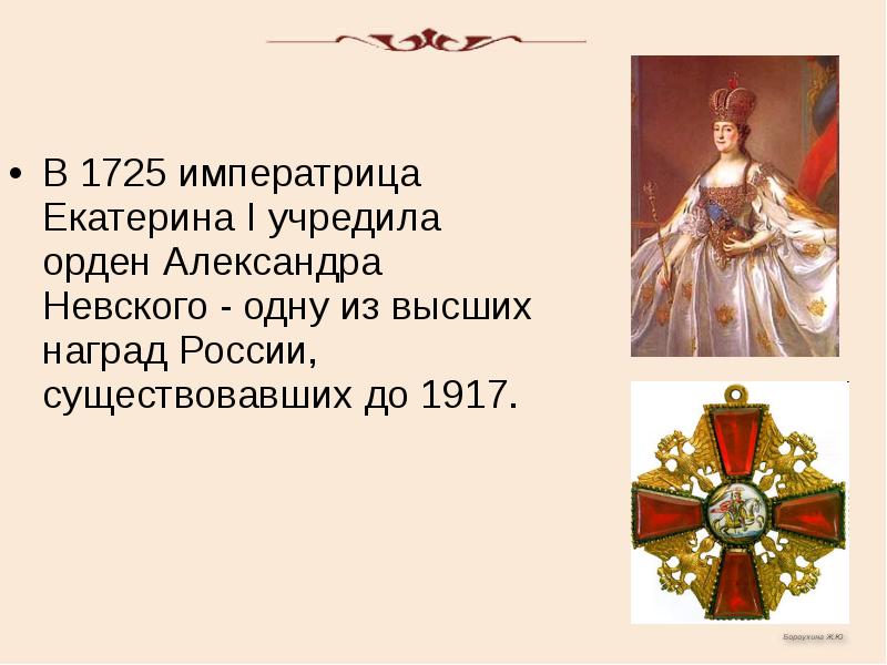 Я отказываюсь от титула императрицы 69. Орден Невского учрежденный Екатериной.