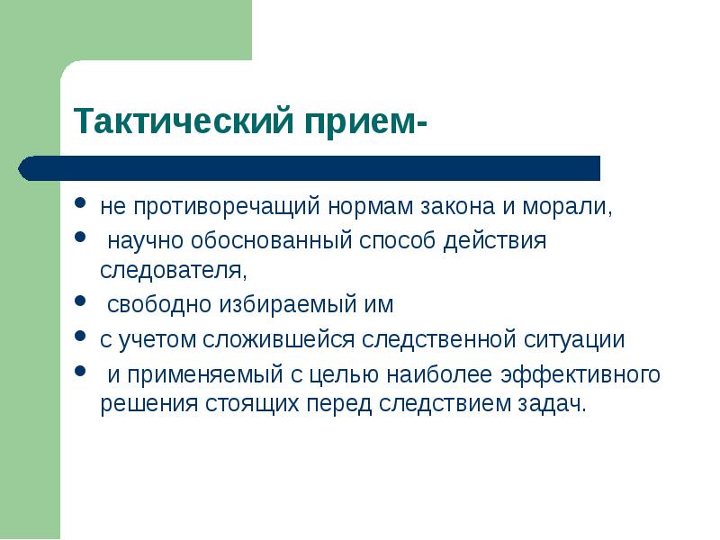 Тактические приемы. Тактические приемы следственных действий. Виды тактических приемов. Тактические приемы делятся на:.