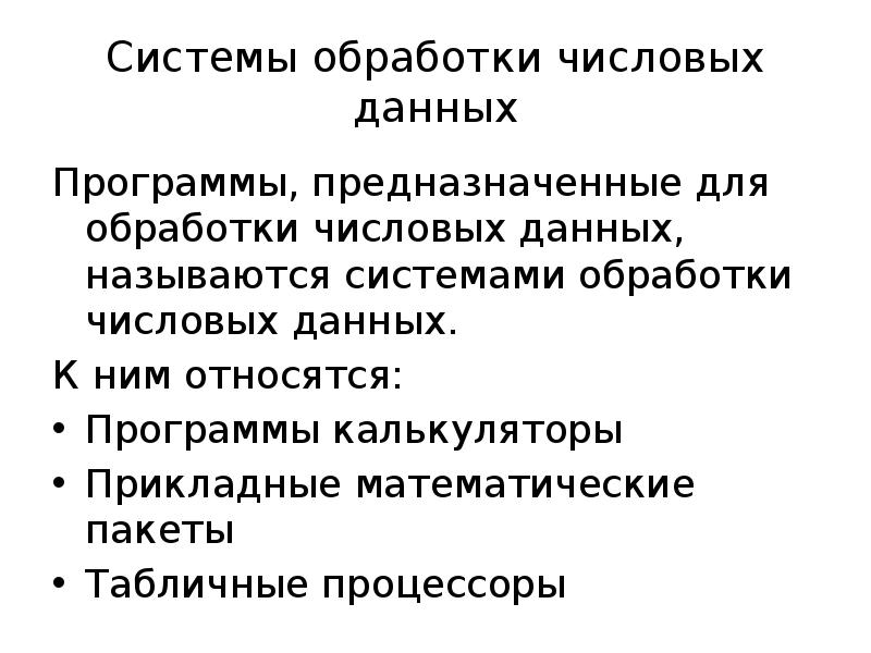 Возможности динамических электронных таблиц математическая обработка числовых данных презентация