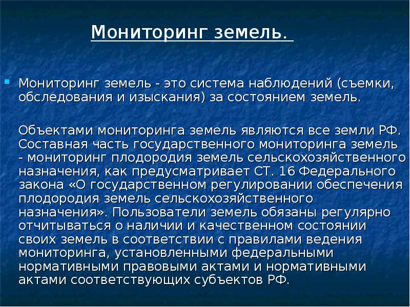 Презентация мониторинг земель