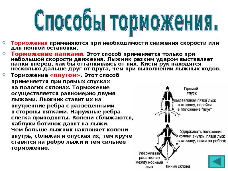 Способ торможения плугом. Способы торможения на лыжах. Торможение плугом. Торможение палками. Техника торможения плугом.