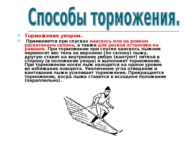 Торможение на лыжах виды. Типы торможения на лыжах. Способы торможения на лыжах. Торможение упором. Торможение упором на лыжах техника.