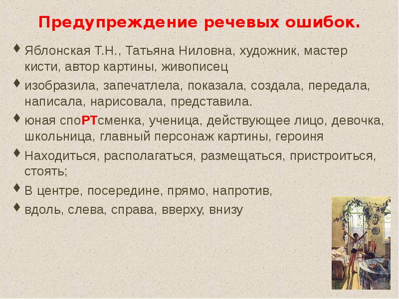 Сочинение по картине яблонской утро 6 класс. Подготовка к сочинению по картине. План сочинения т н Яблонской утро. План сочинения утро Яблонская 6 класс. Предупреждение речевых ошибок.