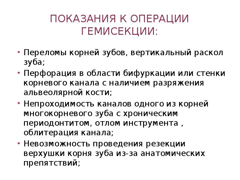 Показания к операции гемисекции:
Переломы корней зубов, вертикальный раскол зуба;
Перфорация Показания к операции гемисекции:
Переломы корней зубов, вертикальный раскол зуба;
Перфорация