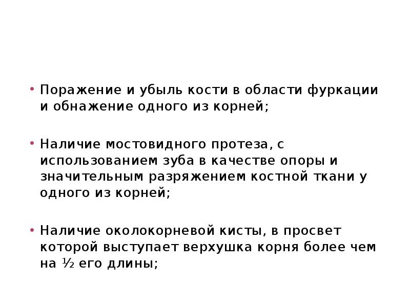 Поражение и убыль кости в области фуркации и обнажение одного из Поражение и убыль кости в области фуркации и обнажение одного из