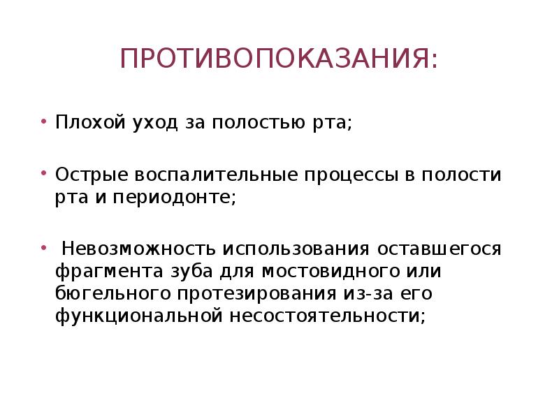 Противопоказания:
Плохой уход за полостью рта;
Острые воспалительные процессы в полости Противопоказания:
Плохой уход за полостью рта;
Острые воспалительные процессы в полости