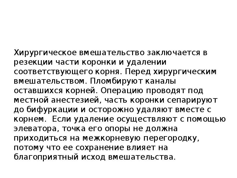Хирургическое вмешательство заключается в резекции части коронки и удалении соответствующего корня. Хирургическое вмешательство заключается в резекции части коронки и удалении соответствующего корня.
